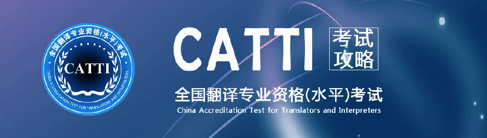 翻译公司介绍CATTI经常考试内容，时政术语标准英译——全球化领域
